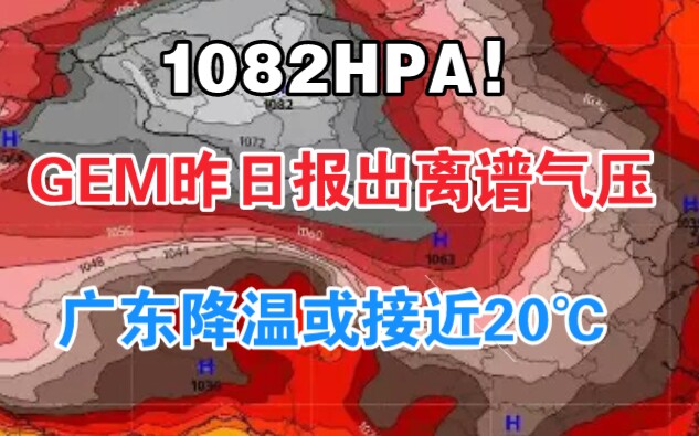 1082HPA! GEM昨日报出离谱气压，广东降温或接近20℃