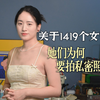 关于1419个女孩，她们为什么要拍私密照