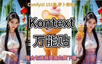 ComfyUI 151集 Kontext 万能贴，万物迁移，多图编辑，LG Tools，物体迁移，AIGC，AI绘画，网盘，免费，下载。