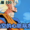 《七龙珠z》人造人篇9：悟空的心脏病发作