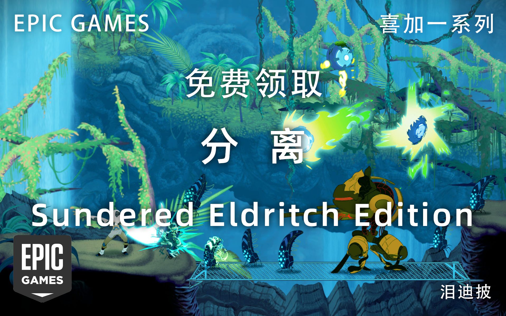 免费领取冒险类游戏《分离》Sundered: Eldritch Edition【EPIC喜加一系列】哔哩哔哩bilibili