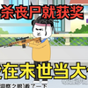 丧尸沙雕动画【我在末世当大侠】男主穿越末日世界，开局与丧尸群站在了一起，只要击杀丧尸就能获奖