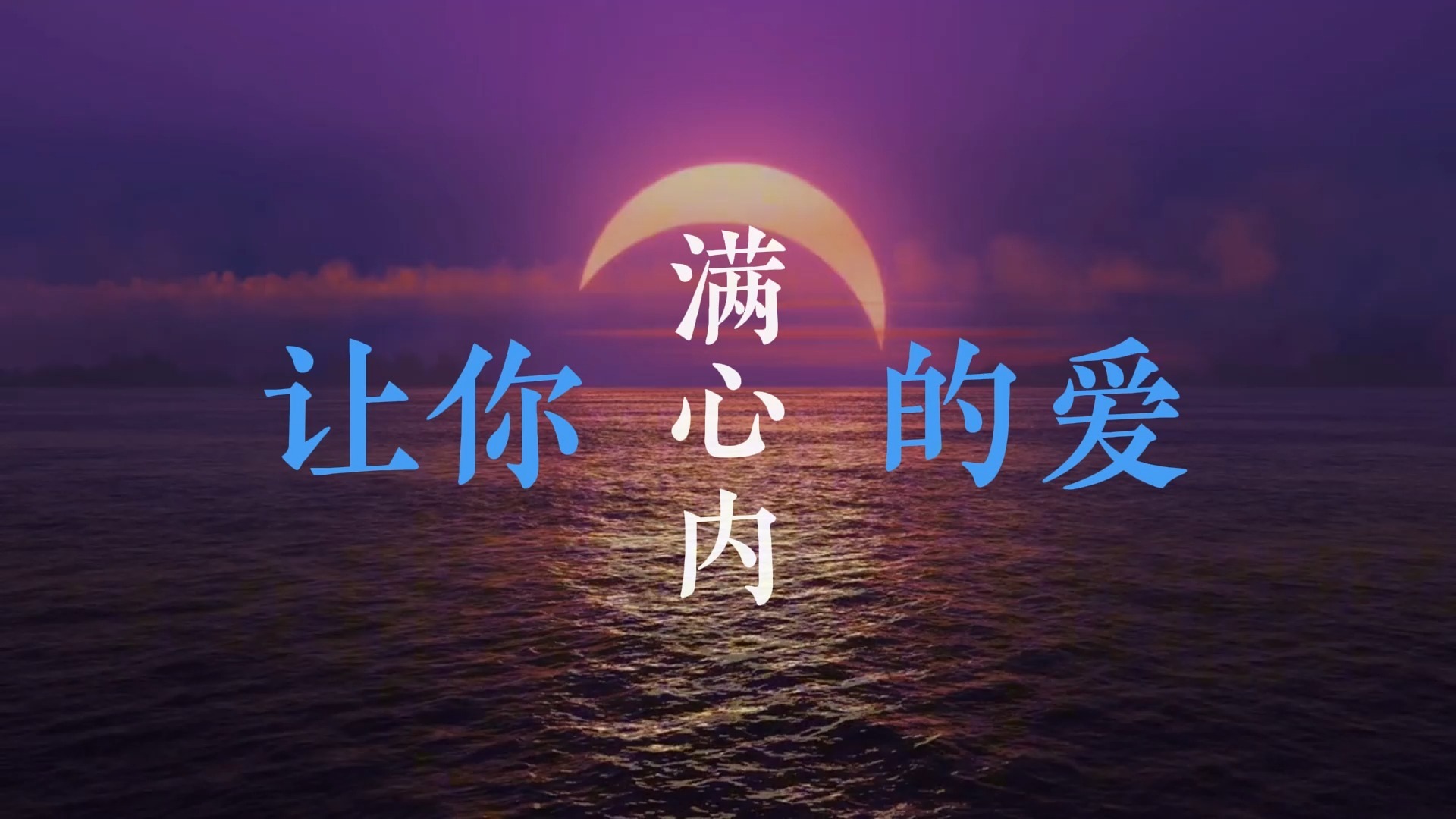 最爱歌词排版（周慧敏）