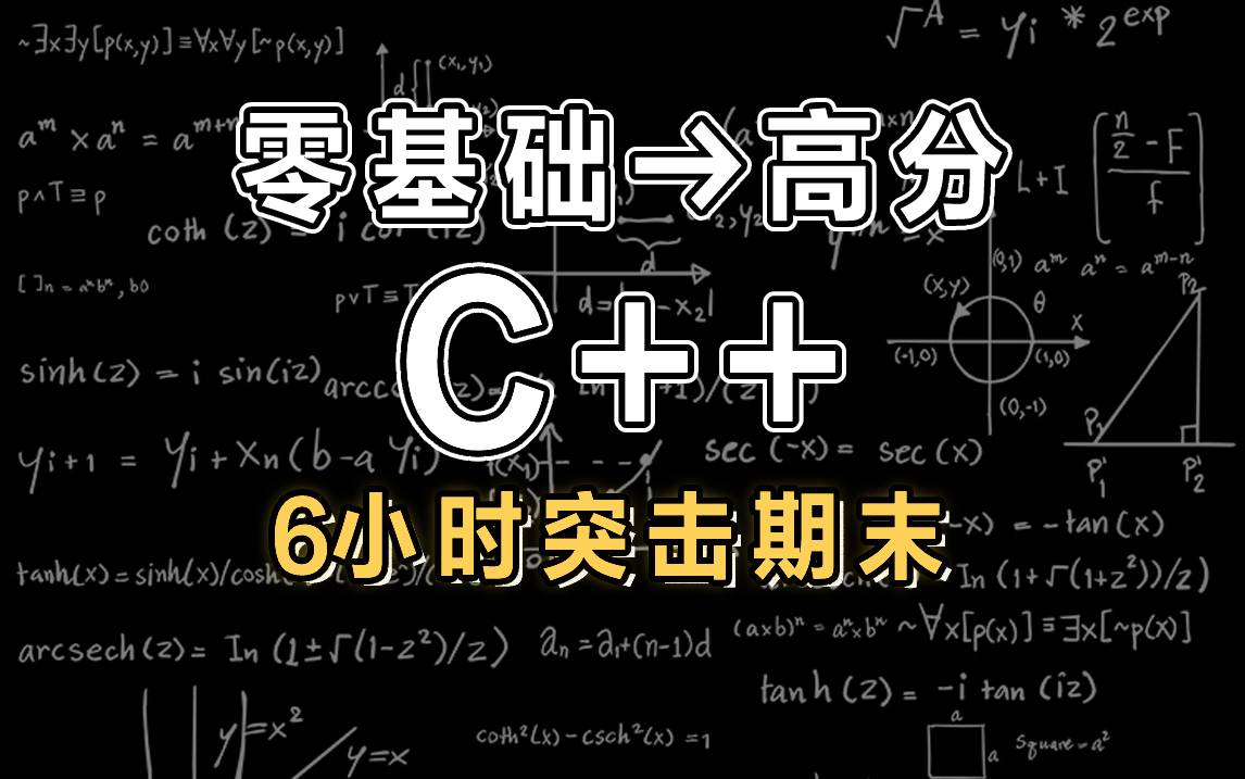 【C++】6小时学完C++|C++面向对象编程|期末突击【慕课】