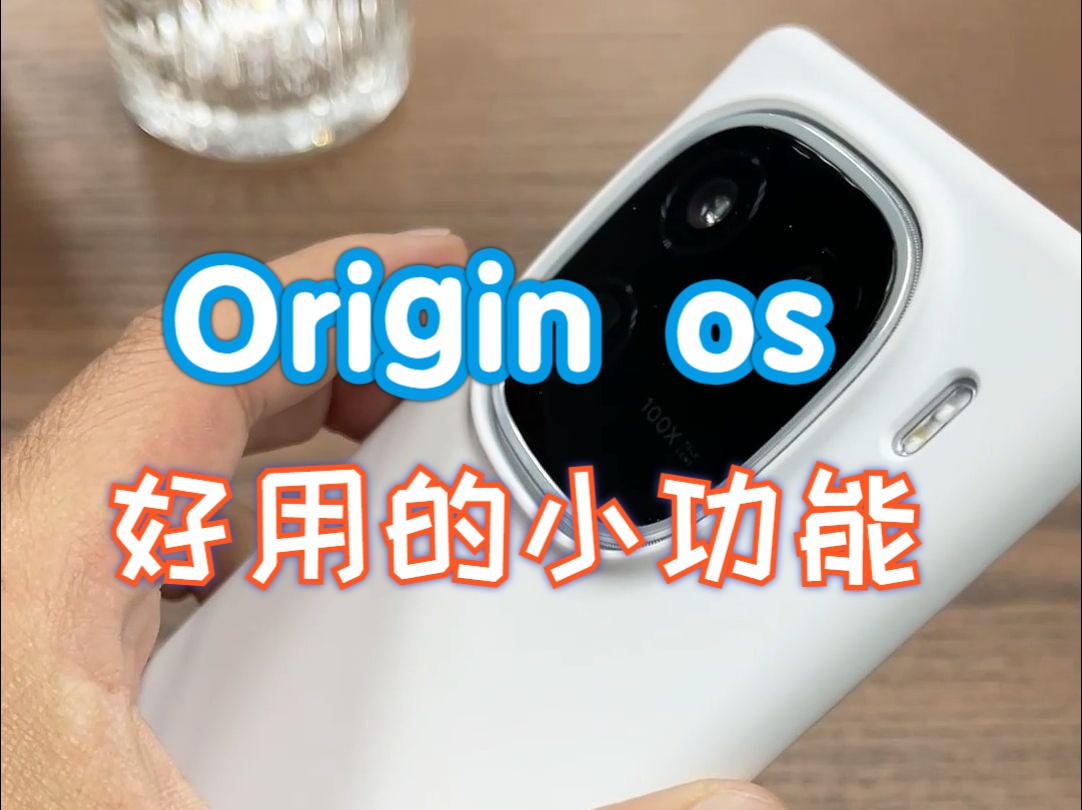 分享几个Origin os 几个好用的小功能