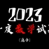 【重磅发布】2023年度数学试题 （高中）