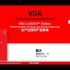 VDA 2:2020 培训视频，课节1