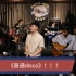 Maple Jazz Band & 钟明秋——《普通disco》！！！