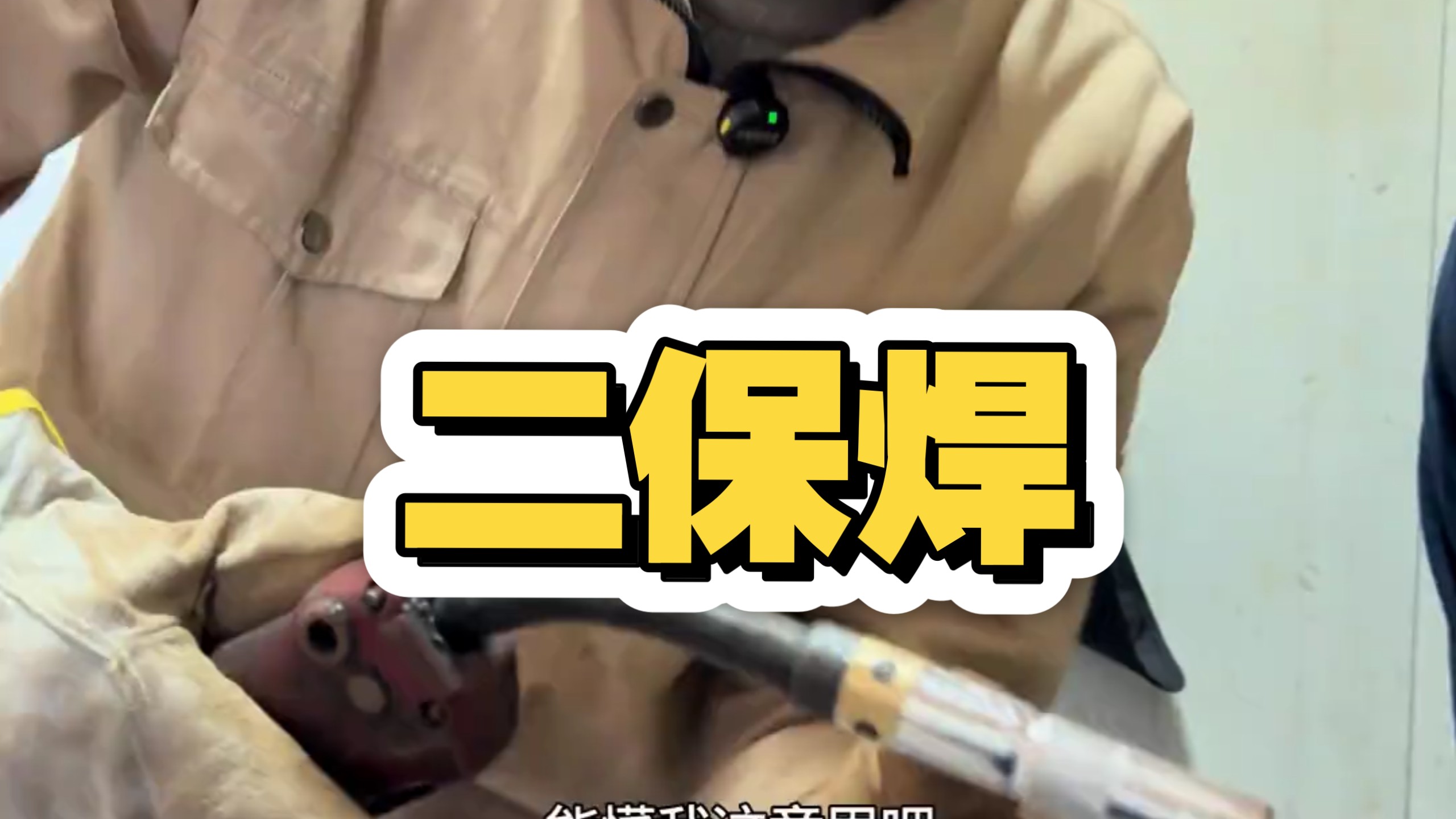 二保焊如何快速调好电流电压