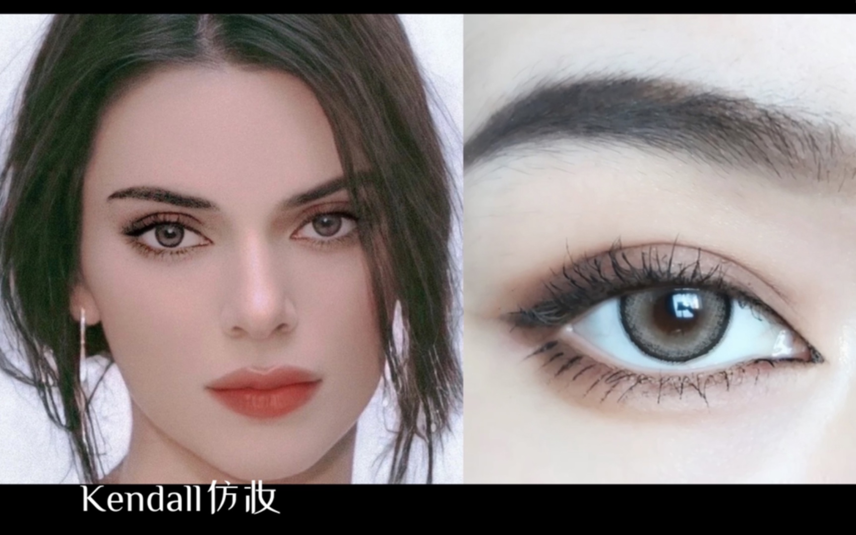 Kendall仿妆 | 适合亚洲人的混血欧美妆画法教程·半包眼线「雨萌」