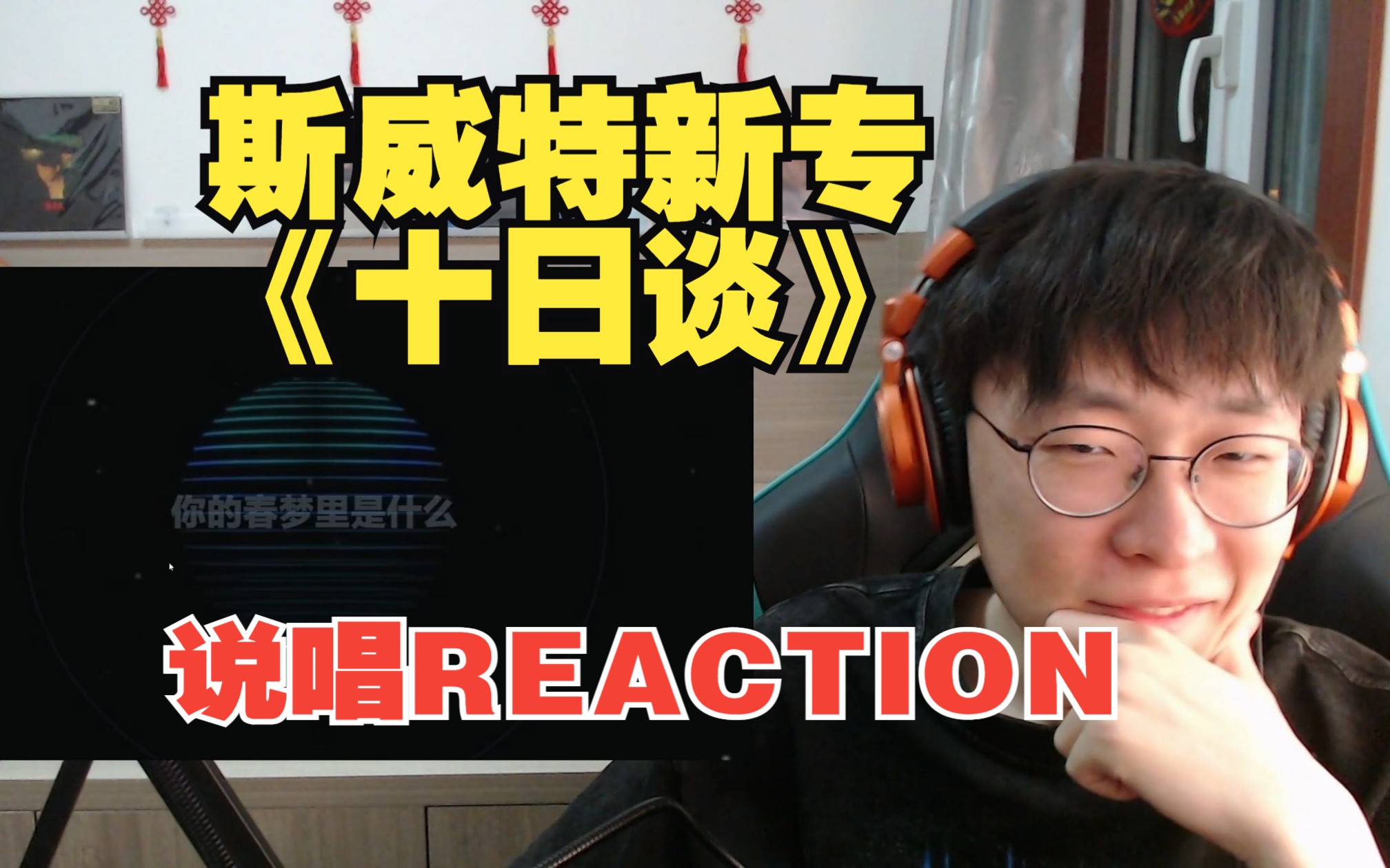 老男人的魅力与智慧 斯威特新专《十日谈》【说唱 Reaction】哔哩哔哩bilibili