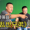 《乱 世 兄 弟