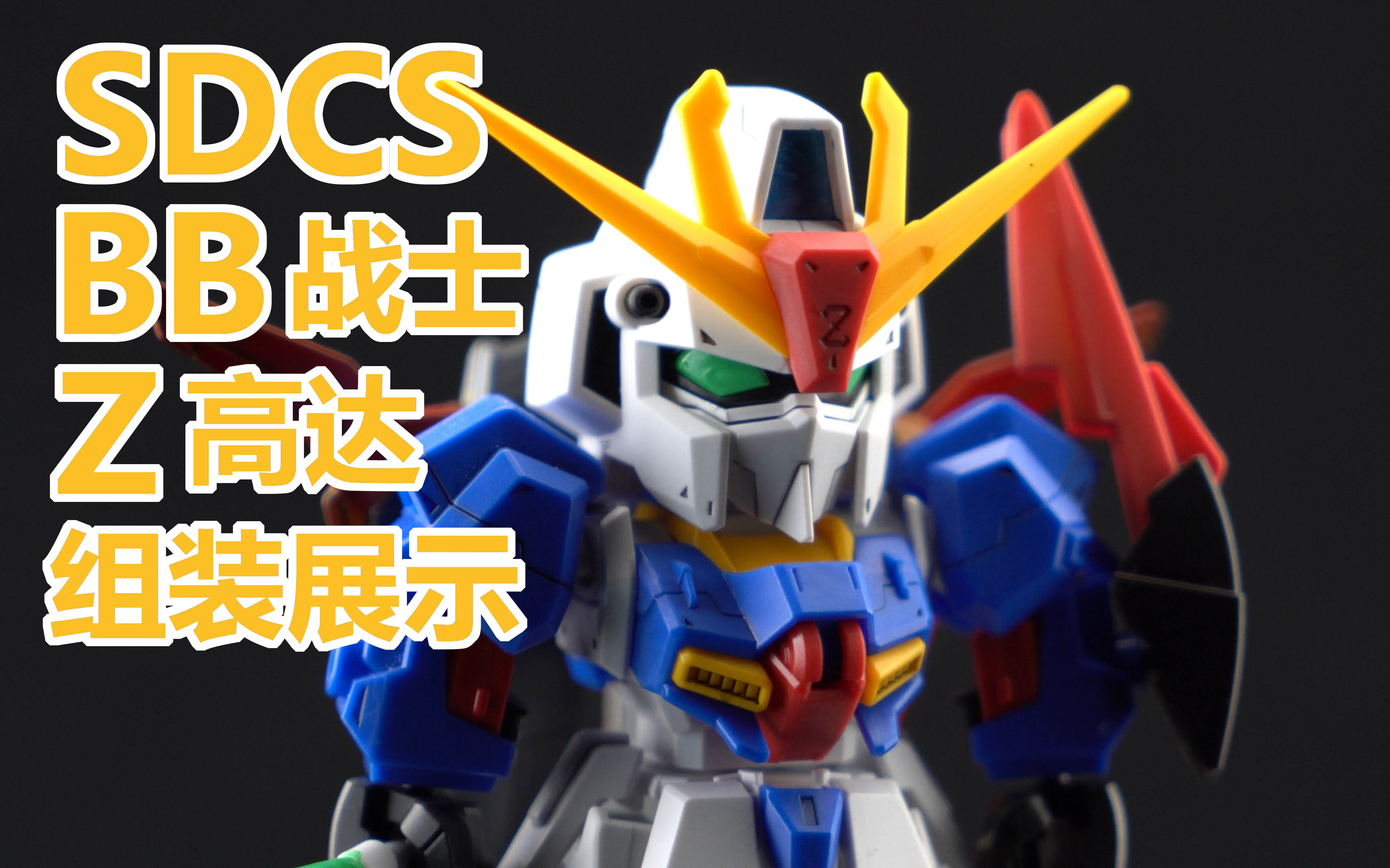 sdcs bb战士 z高达 zeta 组装展示