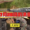 28日热点消息