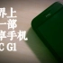 【简评】世界上第一部安卓手机 HTC G1！