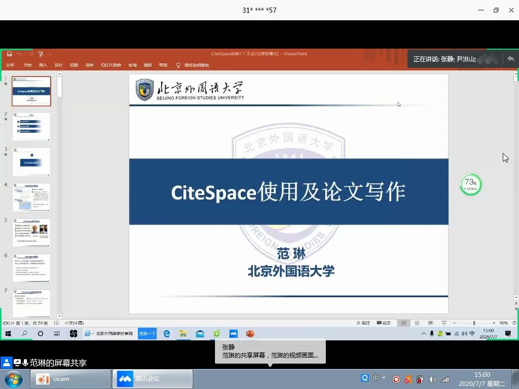CiteSpace使用及论文写作(范琳)