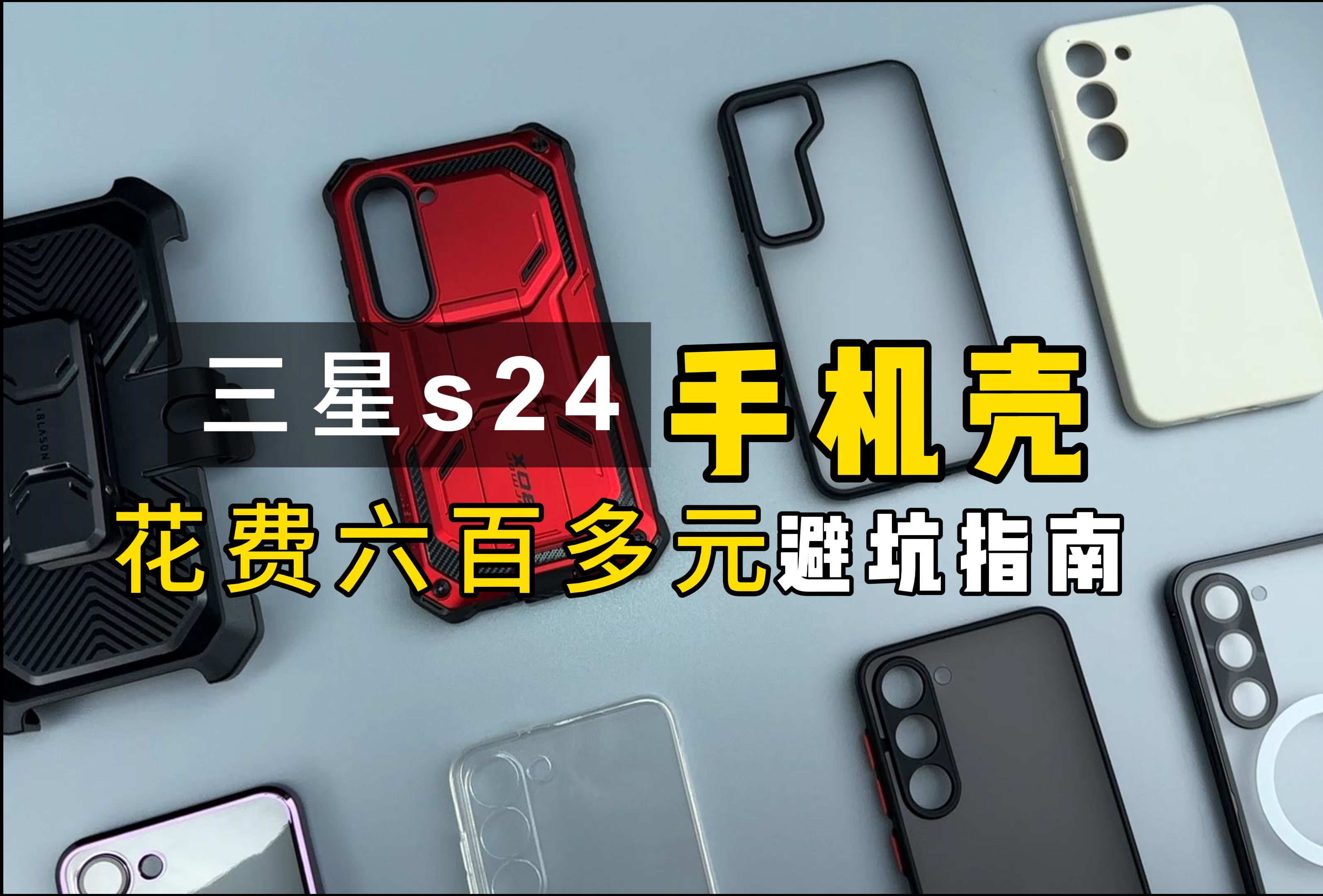 【三星s24手机壳横评】花费600多元提前踩坑？新机刚发布就磨刀霍霍向大家啊？一次性购买了市面上所有的手机壳，各种材质特点清晰明了