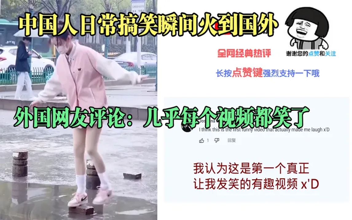 中国人日常搞笑瞬间火到国外，外国网友评论：几乎每个视频都笑了