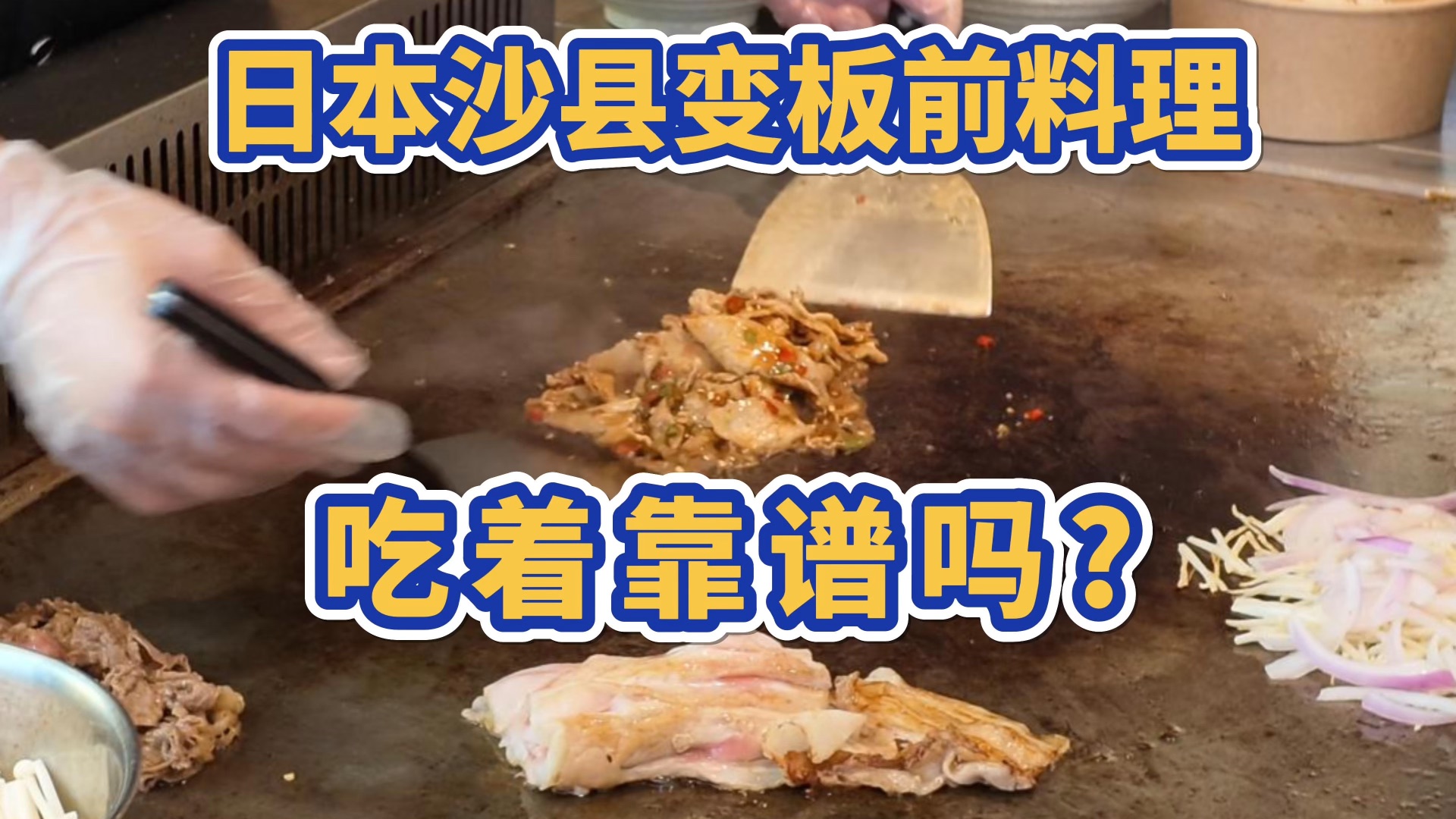 日本沙县变板前料理，吃着靠谱吗？