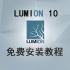 Lumion10|免费安装教学视频|Lumion10免费安装包分享|渲染软件教学|建筑新生必看