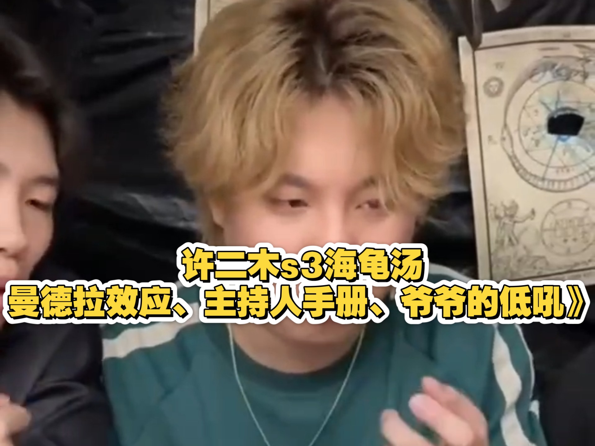 许二木s3海龟汤《曼德拉效应、主持人手册、爷爷的低吼》半小时可下饭助眠