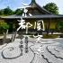 京都圆光寺、日式庭园与竹林