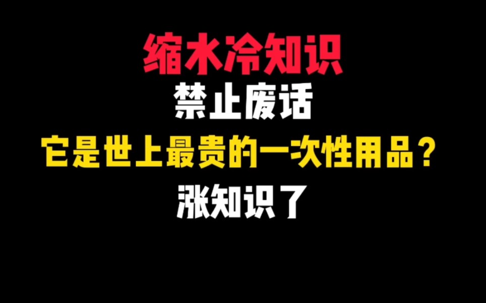 禁止废话:它是世上最贵的一次性用品?哔哩哔哩bilibili