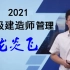 备考2022一建管理一级建造师龙炎飞【有讲义】