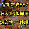 火炬之光SS7狂人1一秒爆桩_单人RPG游戏热门视频