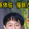 催眠师.催眠曲.催眠视频.助眠视频.催眠大师.催眠培训....催眠快速入睡