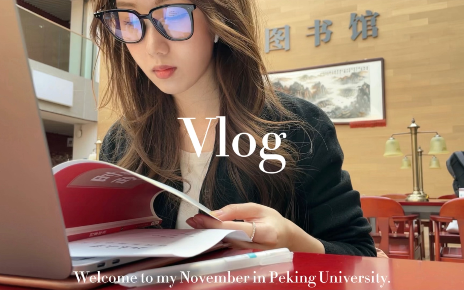 校园Vlog｜北大法律图书馆的冬日24小时
