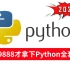 花了19888才拿下的Python全套课程，从PYTHON基础入门到框架到项目实战，python爬虫。Python，CR