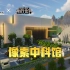 带你体验最新航天科技，《我的世界》x中国科学技术馆联动玩法宣传片上线！