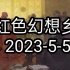 红色幻想乡 2023-5-5