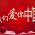 我们爱你啊，中国无字幕适合朗诵背景爱国音乐视频祖国旅行我爱你中国