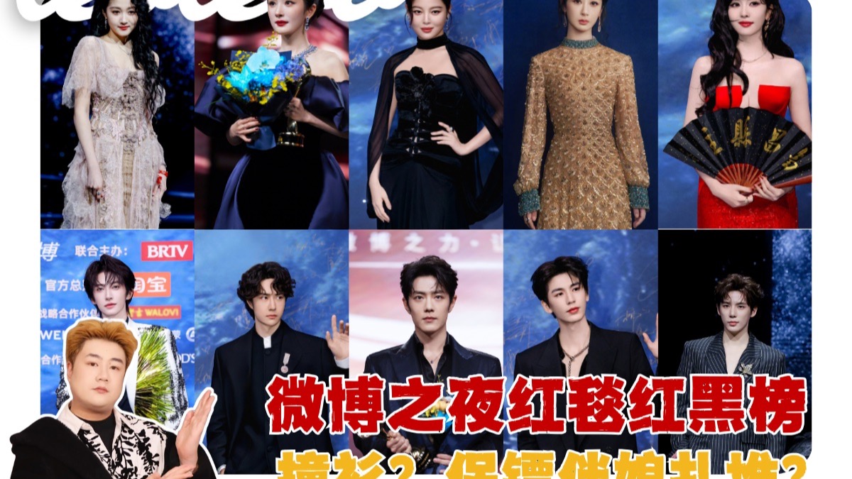 微博之夜明星红毯红黑榜点评来了！无聊程度爆表？