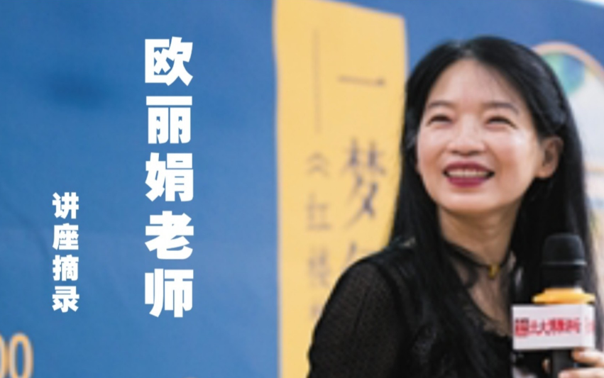 欧丽娟（台湾大学中国文学系教授）讲述《红楼梦》和《孔雀东南飞》