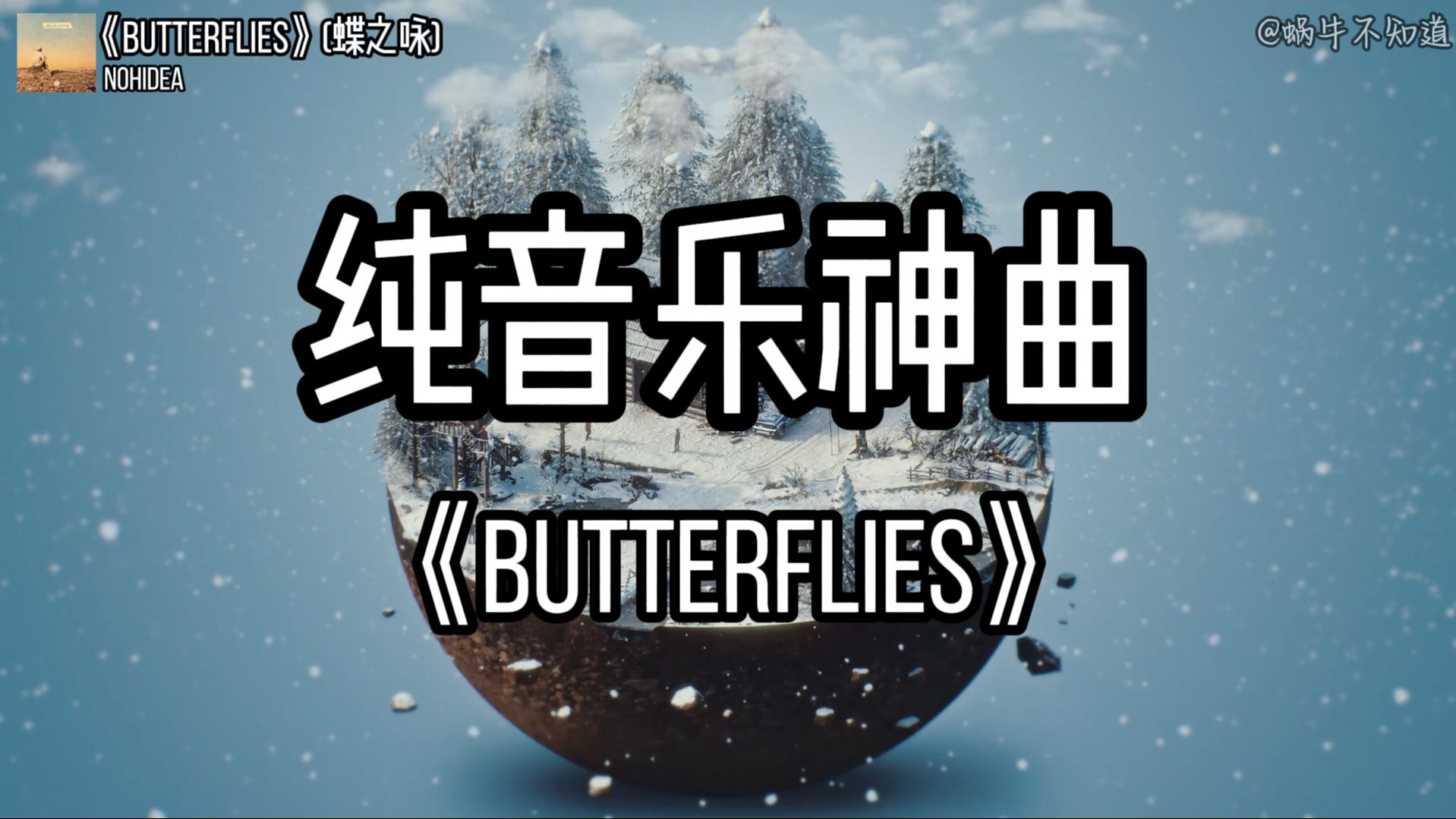 【循环歌曲】《Butterflies》“全网超火纯音乐神曲”（无损音质）