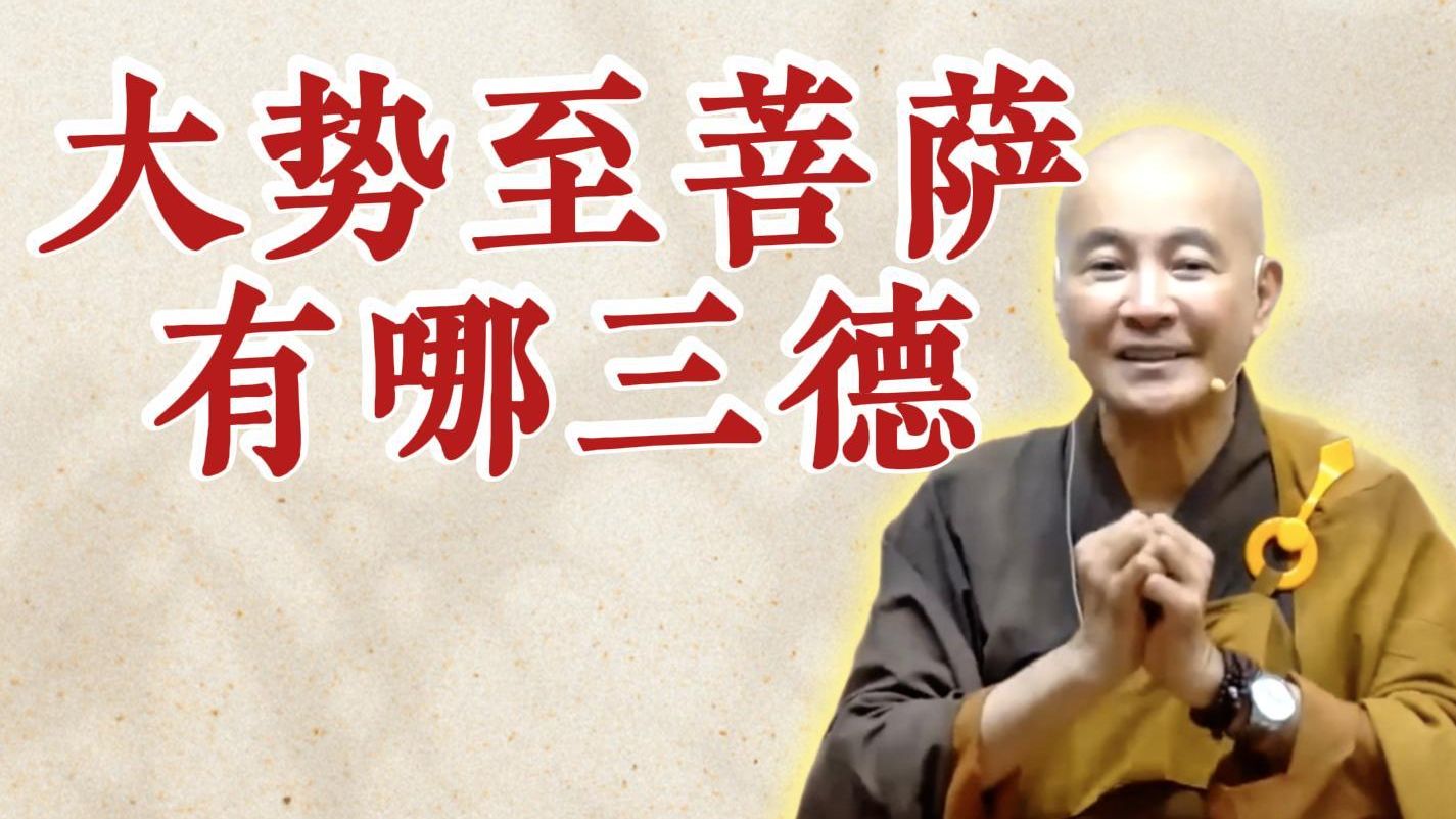 体佛法师开示：大势至菩萨有哪三德？（《观无量寿经》第12讲）