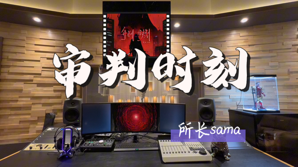 在百万录音棚听所长sama《审判时刻》【超燃神曲】