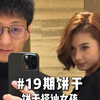 饼干搭讪女孩第十九期