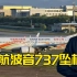 中国刚创下1亿小时记录，没想到东航737失事了，上次事故还是失误