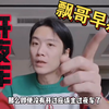 飘哥早期下架视频-开夜车