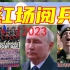 《俄罗斯胜利日普京红场阅兵2023》中文配音解说版
