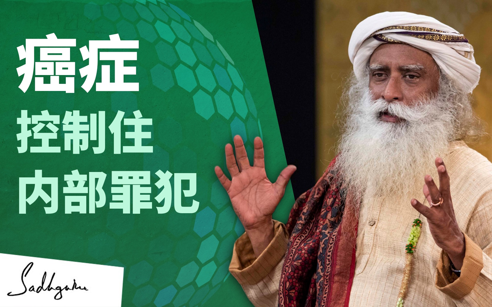 Isha瑜伽|防治癌症———控制住内部罪犯哔哩哔哩bilibili