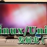 【Linux】Linux发展史（下）