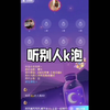 吹泡泡录音娇喘口腔音很烧