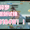 十年木桩无人问，一朝砺剑天下知！碎梦9184W录像_逆水寒