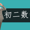 初二数学-上册-下册-八年级数学（全册