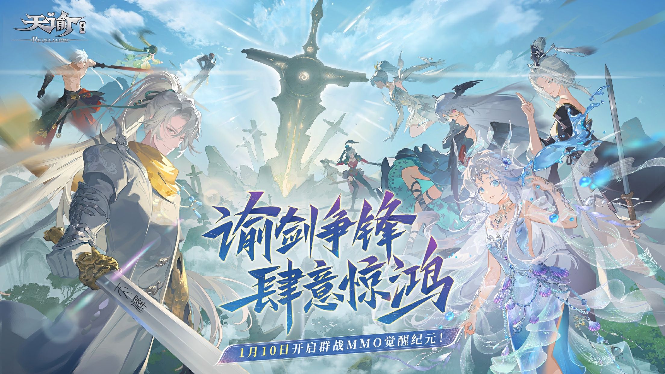 天谕手游四周年庆资料片「剑斩星辰」今日上线！